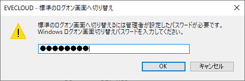 通常のログオン方法へ切り替えるため、Windowsログオンのパスワード入力を求めるEVECLOUDのダイアログ