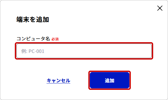「端末を追加」ダイアログ