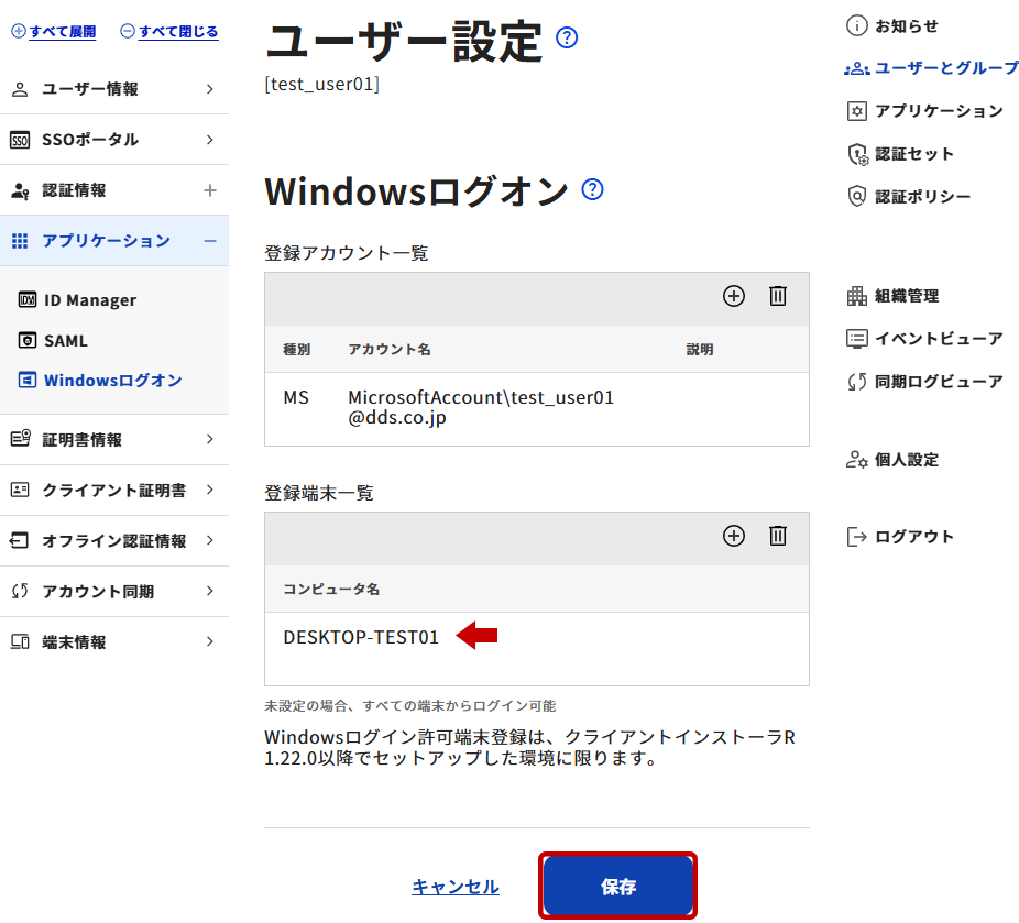 ユーザー設定のWindowsログオン設定画面にて登録端末追加後に保存